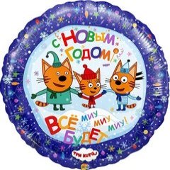 Фольгированный Круг "С Новым Годом, Три кота"