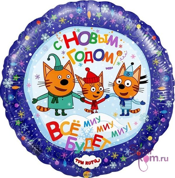 Фольгированный Круг "С Новым Годом, Три кота"