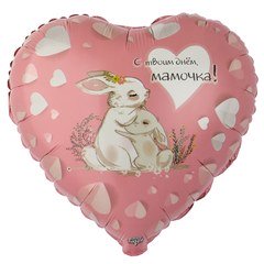 Фольгированное сердце "С твоим днем, мама"