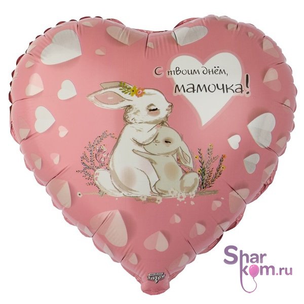 Фольгированное сердце "С твоим днем, мама"