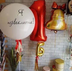 Композиция из шаров "Я первоклассник"