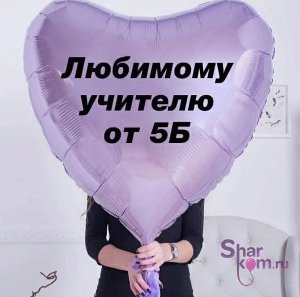 Большое сердце с Вашей надписью "Учителю"