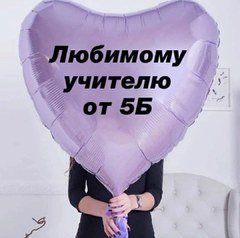 Большое сердце с Вашей надписью "Учителю"