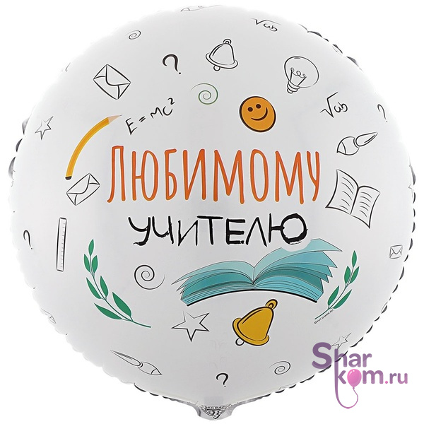 Фольгированный круг "Любимому учителю"
