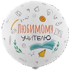 Фольгированный круг "Любимому учителю"