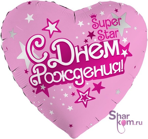 Фольгированное сердце "С ДР, Супер Звезда (Super Star)"