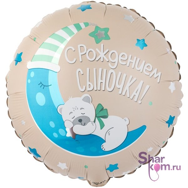 Фольгированный круг "С рождением сыночка" мишка