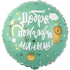 Фольгированный круг "Добро пожаловать, малыш"