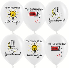 Шары "Ты освещаешь мою жизнь"