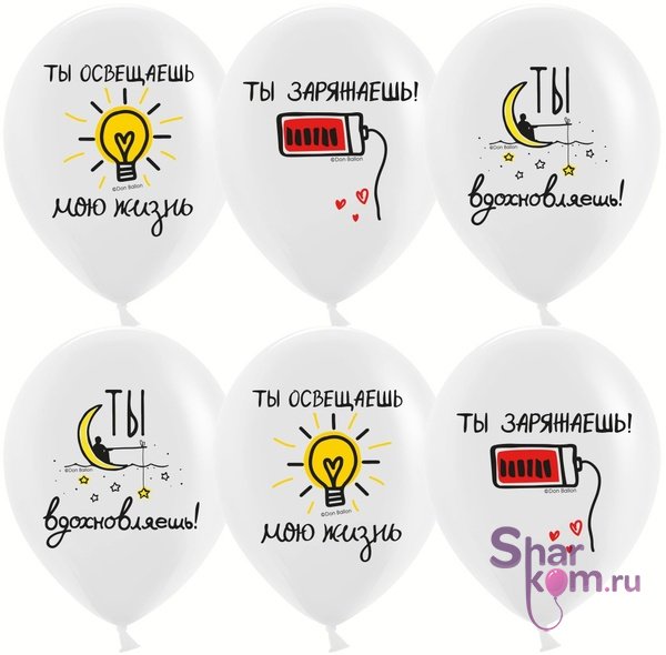 Шары "Ты освещаешь мою жизнь"