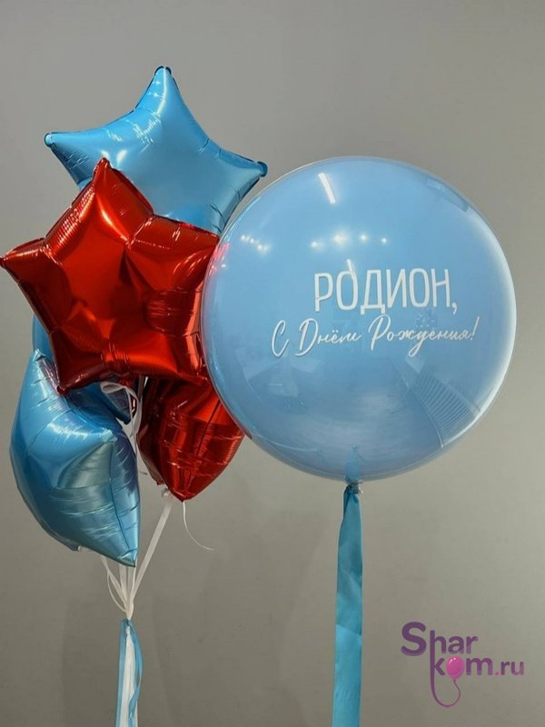 Композиция из шаров "День рождения" со звездами