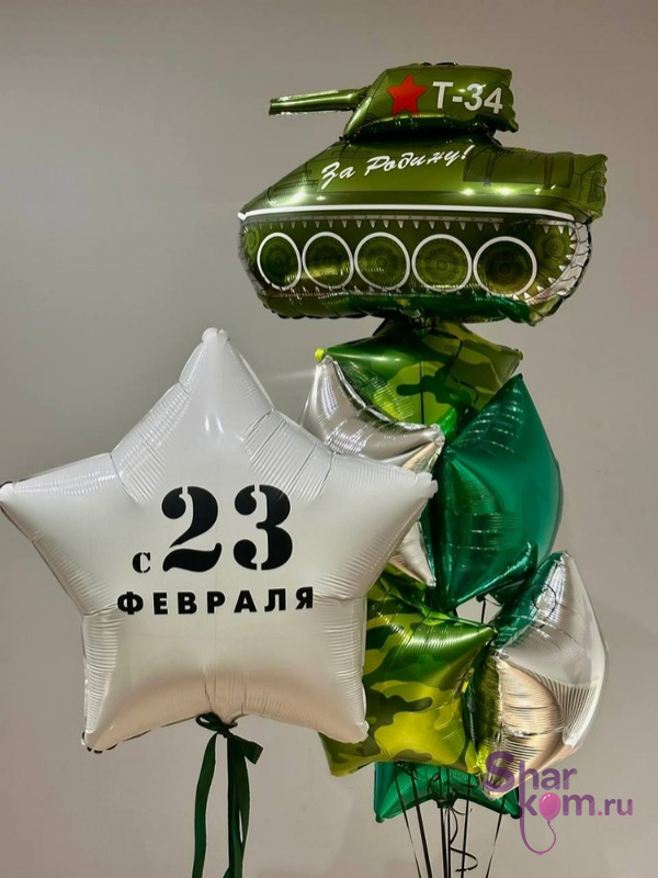 Композиция из шаров "С 23 февраля" с танком