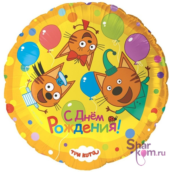 Фольгированный шар "Три кота. Играем вместе"