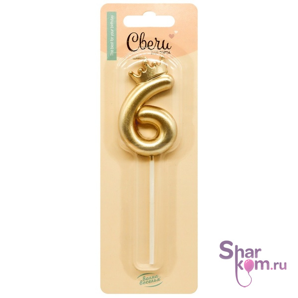 Свеча "Цифра 6" с короной, на шпажке