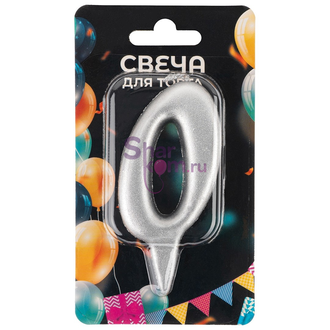 Свеча "Цифра 0" ,серебро