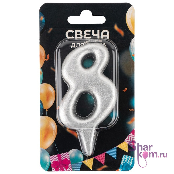 Свеча "Цифра 8" ,серебро