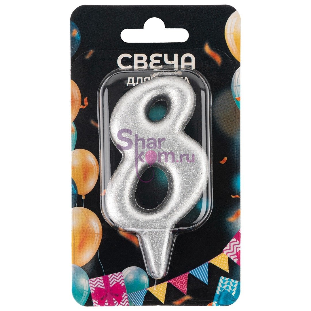 Свеча "Цифра 8" ,серебро
