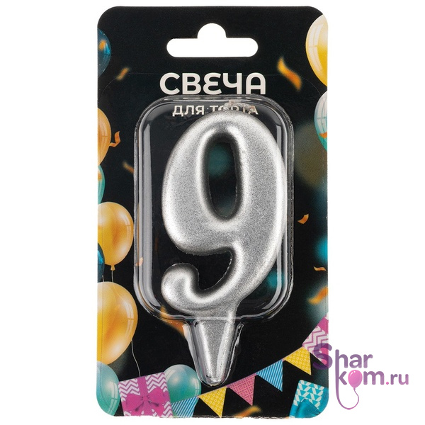 Свеча "Цифра 9" ,серебро