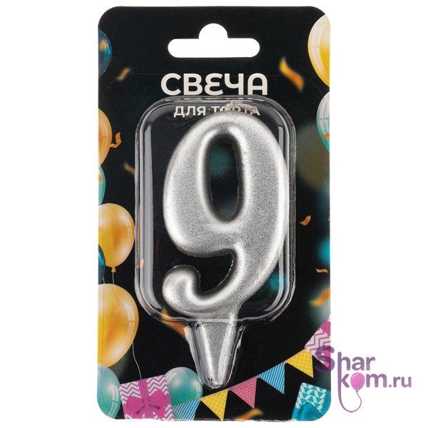 Свеча "Цифра 9" ,серебро