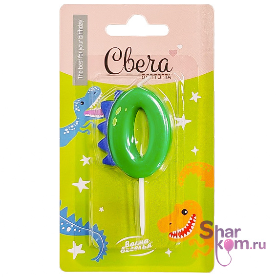 Свеча Цифра "0" Динозаврик