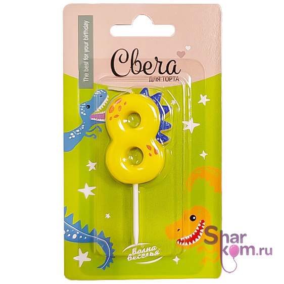 Свеча Цифра "8" Динозаврик