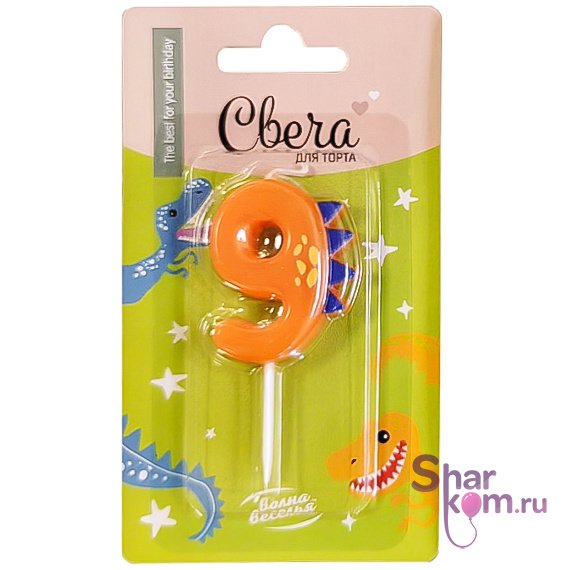 Свеча Цифра "9" Динозаврик