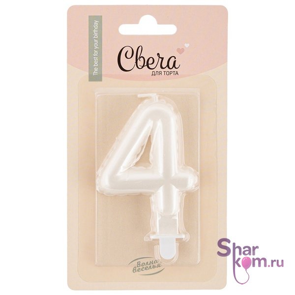 Свеча Цифра "4" Воздушный шарик, жемчужный