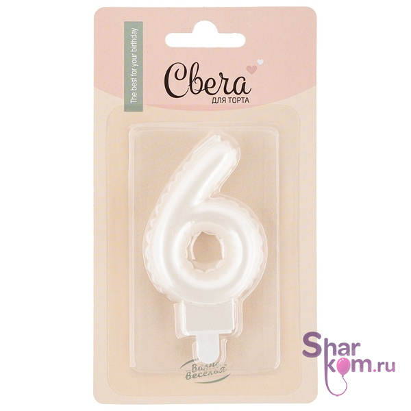 Свеча Цифра "6" Воздушный шарик, жемчужный