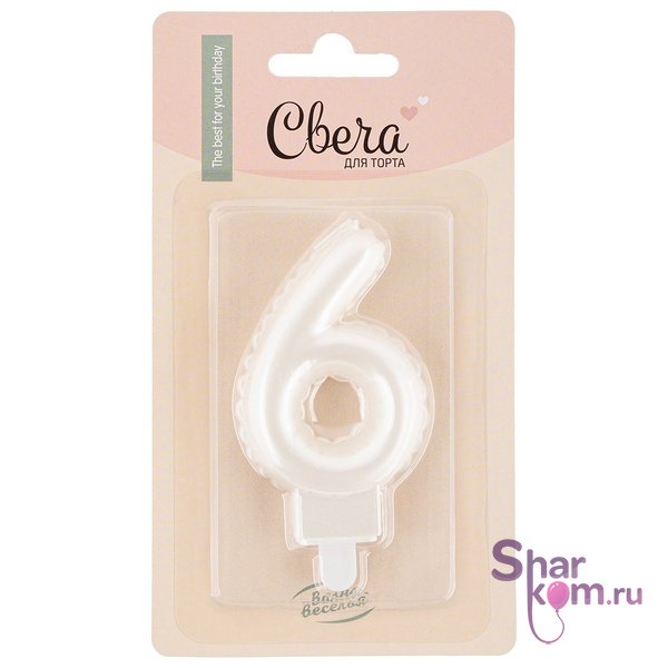 Свеча Цифра "6" Воздушный шарик, жемчужный