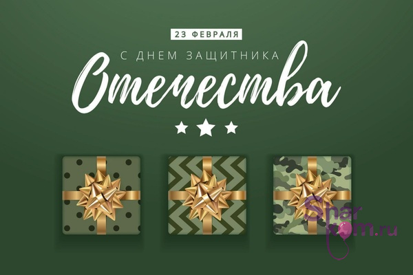 Открытка "С Днем Защитника Отечества"