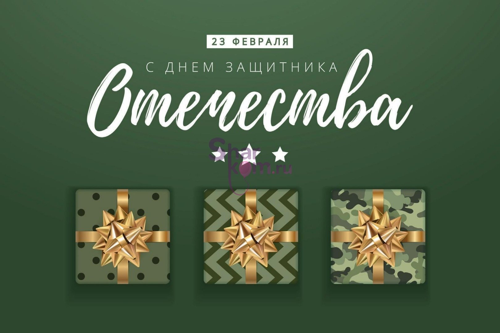 Открытка "С Днем Защитника Отечества"