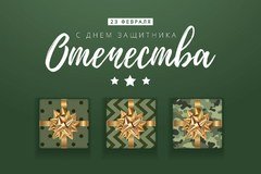 Открытка "С Днем Защитника Отечества"