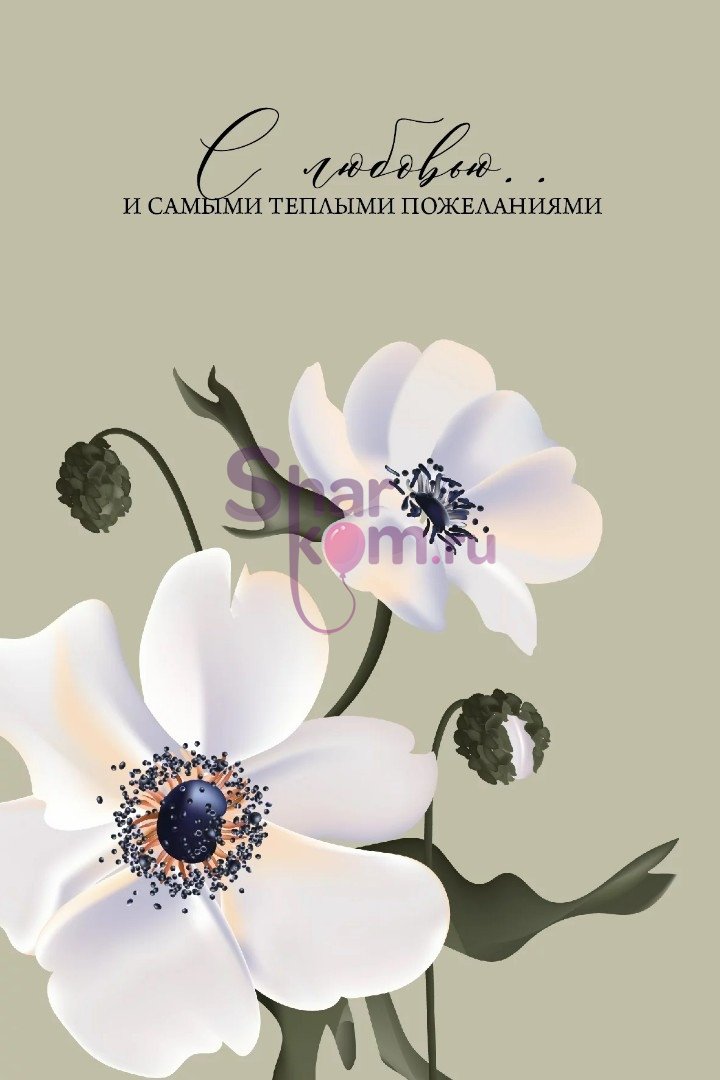 Открытка "С Любовью"