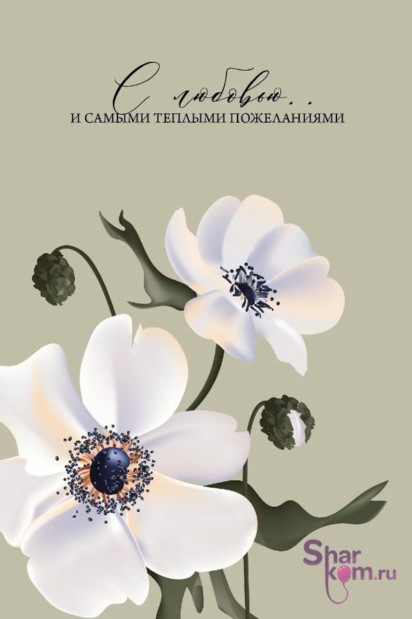 Открытка "С Любовью"