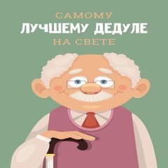 Открытка "Самому Лучшему Дедуле"