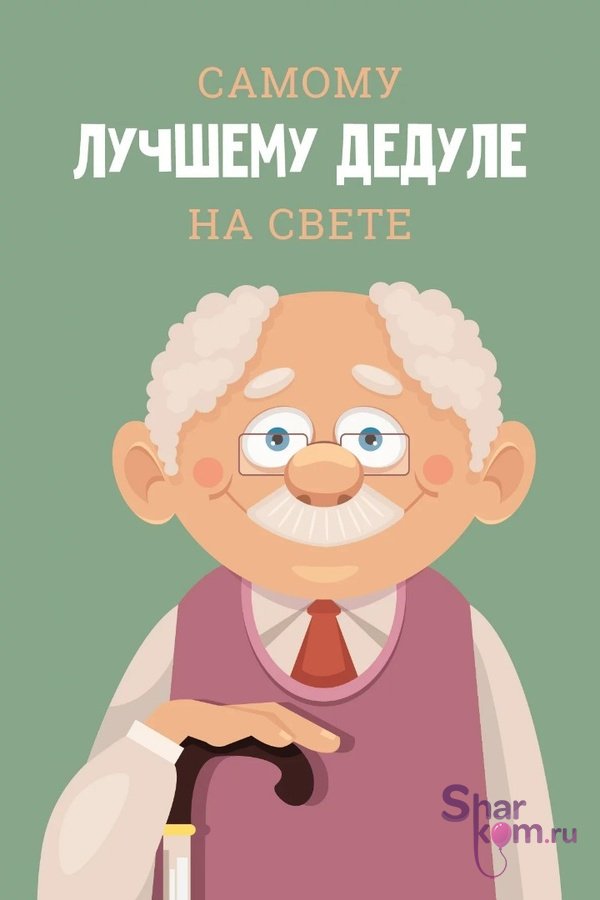 Открытка "Самому Лучшему Дедуле"