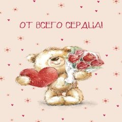 Открытка "От Всего Сердца!"