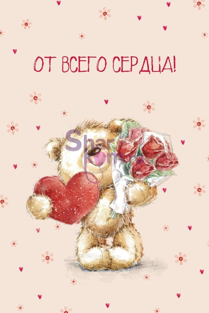 Открытка "От Всего Сердца!"