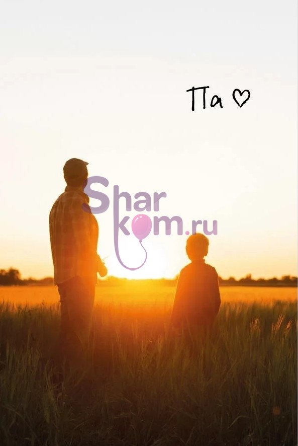 Открытка "Па, люблю тебя"