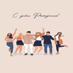 Открытка "С Днем Рождения!" друзья