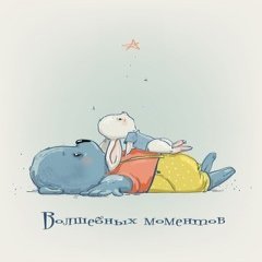 Открытка "Волшебных моментов"