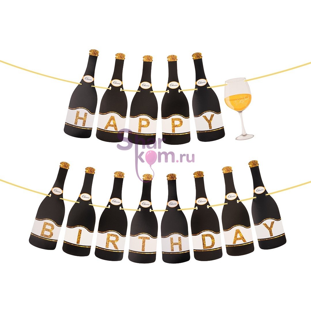 Гирлянда "Happy Birthday" Шампанское,150см