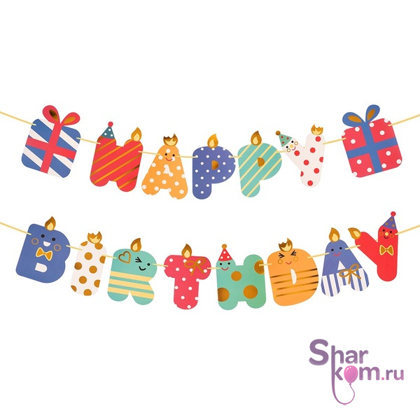 Гирлянда "С ДР" (Happy Birthday) Веселые буквы,180см