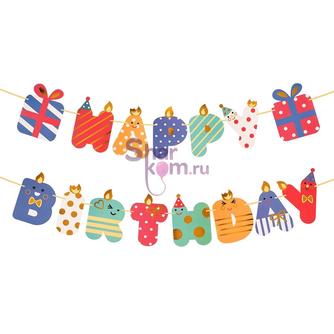 Гирлянда "Happy Birthday" Веселые буквы,180см