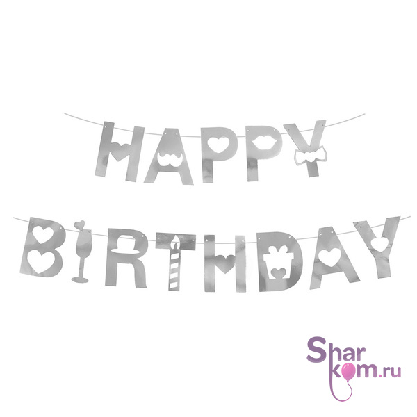 Гирлянда "С ДР" (Happy Birthday) (серебро), 200см