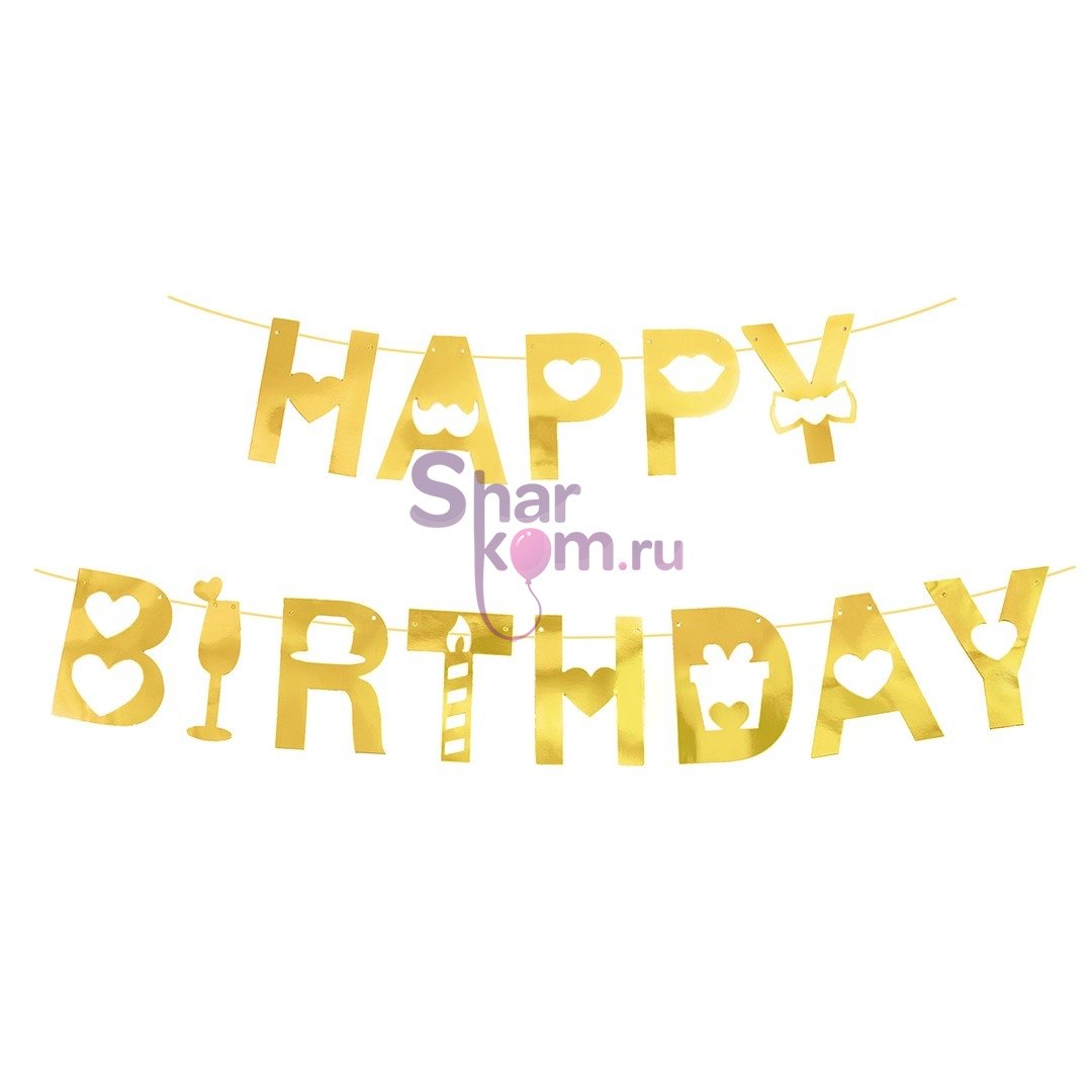 Гирлянда "Happy Birthday" (золото), 200см