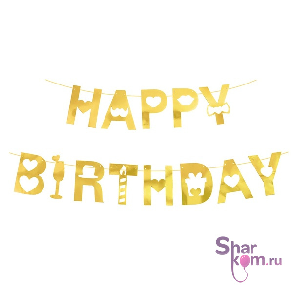 Гирлянда "С ДР" (Happy Birthday) (золото), 200см