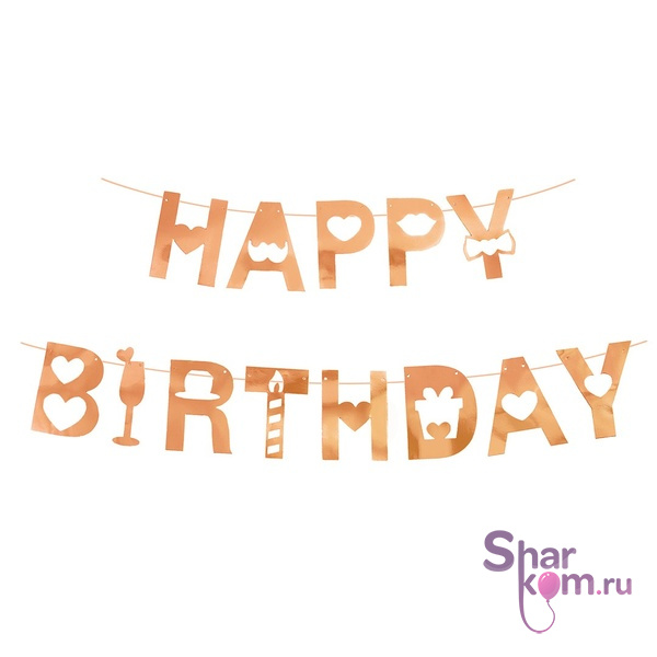 Гирлянда "С ДР" (Happy Birthday) (розовое золото), 200см