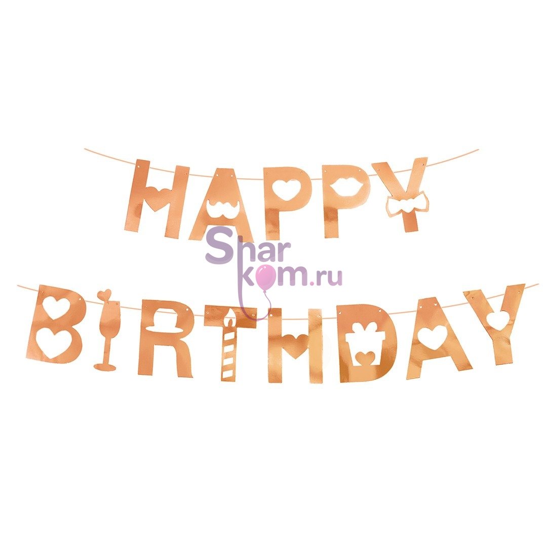 Гирлянда "Happy Birthday" (розовое золото), 200см