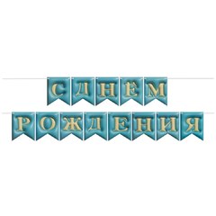 Гирлянда 3Д "С Днем Рождения" (голубой), 500см
